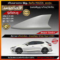 Car Antenna เสาอากาศครีบฉลาม เสาครีบฉลาม ตรงรุ่น Mazda3 Skyactiv (รุ่น Sky) เสาอากาศรถยนต์