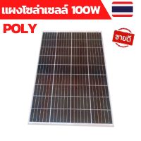 ⭐️⭐️SALE⭐️⭐️ แผงโซล่าเซลล์ 18V 100W Polycrystal พร้อมสาย Solar Cell Solar Panel ราคาถูก แผงโซล่าเซลล์  โซล่าเซลล์  พลังงานแสงอาทิตย์ มโน