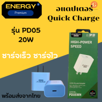 ปลั๊กชาร์จ หัวชาร์จ energy PD05HW 20W USB-C ชาร์จเร็ว ของแท้ 100% มีสินค้าพร้อมส่ง ค่าส่งถูก ส่งเร็ว