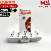 หลอดไฟฟิว Osram 24V 5W ( จำนวน 1 กล่อง 10 ดวง ) Osram 6423 แท้100%