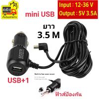 หัวชาร์จกล้องติดรถยนต์+ช่องเสียบ1USB ความยาว 3.5 เมตร ของแท้100% สายชาร์จกล้องรถ GPS จีพีเอส ชาร์ตมือถือ ไฟ5v 3.5A ไฟเต็ม (Mini USB)