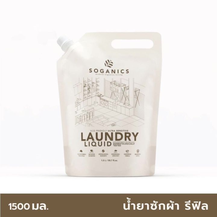 soganics-โซแกนิคส์-laundry-liquid-refill-น้ำยาซักผ้า-โซแกนิคส์-รีฟิล-ถุงเติม