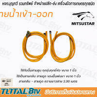 Mitsustar สายน้ำ เข้า-ออก ใช้กับปั๊มพ่นยาสามสูบ ขนาด 3/4 นิ้ว รุ่น 48025 ใช้เป็นสายกลับ-สายดูด/ชุด ของปั๊มพ่นยา ขนาดเกลียว 3/4 นิ้ว ยาว 2.30 เมตร 22CX