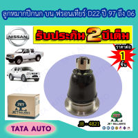 JETลูกหมากปีกนกบน นิสสัน ฟรอนเทียร์D22 ปี97-06/ JB 4821