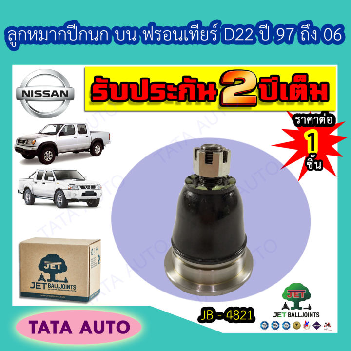 jetลูกหมากปีกนกบน-นิสสัน-ฟรอนเทียร์d22-ปี97-06-jb-4821