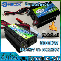 อินเวอร์เตอร์3000w 4000W 6000W   อินเวอร์เตอร์แปลงDC12V/24V เป็นAC220V เตอร์ไฟฟ้าพลังงานแสงอาทิตย์รถยนต์เรือไฟฟ้าแบบพกพา แปลงไฟรถยนต์ เป็น ไฟบ้าน