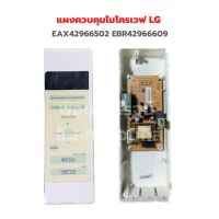 แผงควบคุมไมโคร LG [EAX42966502 EBR42966609]‼️อะไหล่แท้ของถอด/มือสอง‼️