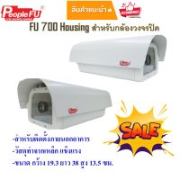 Fu 700 Housing กล่องใส่กล้องวงจรปิด กล่องหุ้มกล้องวงจรปิด.