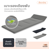 NeoHome เบาะรองเตียงพับ ลายผ้าตาข่าย ระบายอากาศได้ดี เบาะเสริมเตียงสนาม แผ่นรองนอน **ขายเฉพาะเบาะ**