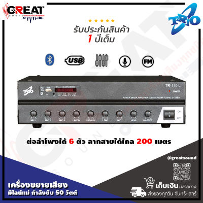 TRIO TR-110 L เครื่องขยายเสียงมีไลน์แม่กำลังขับ 50 วัตต์ มี USB , TF Card , FM , Bluetooth  ต่อลำโพงได้ 6 ตัว ลากสายได้ไกล 200 เมตร (รับประกันสินค้า 1 ปีเต็ม)