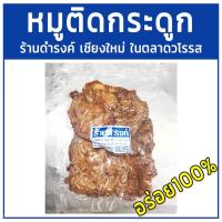 หมูติดกระดูกร้าน ดำรงค์ ขนาด 500 กรัม ในตลาดวโรรส เชียงใหม่