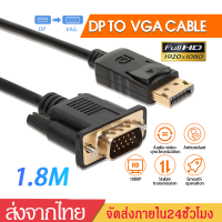 สายแปลงDisplayPort TO VGAตัวแปลงสัญญาณภาพDPเป็นVGA1080P  DisplayPort DP Male to VGA Female Converterสายยาว1.8เมตรB162