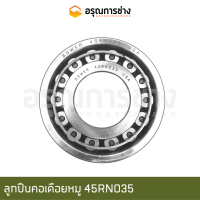 ลูกปืนคอเดือยหมู 45RN035 (BOWER)  MITSUBISHI มิตซูบิชิ  BD2G, 2F