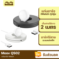 [มีของพร้อมส่ง] Moov QS-02 แท่นชาร์จ iWatch พร้อมที่เก็บสายชาร์จ สำหรับนาฬิกา iWatch Charging Stand Cable Winder Dock