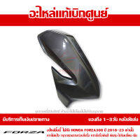 ฝาครอบไฟหน้า ข้างขวา Honda Forza 300 ปั 2018-2023 สีเทา ของแท้เบิกศูนย์ รหัส 64501-K0B-T00ZH ส่งฟรี เก็บเงินปลายทางได้ ยกเว้นพื้นที่ห่างไกล