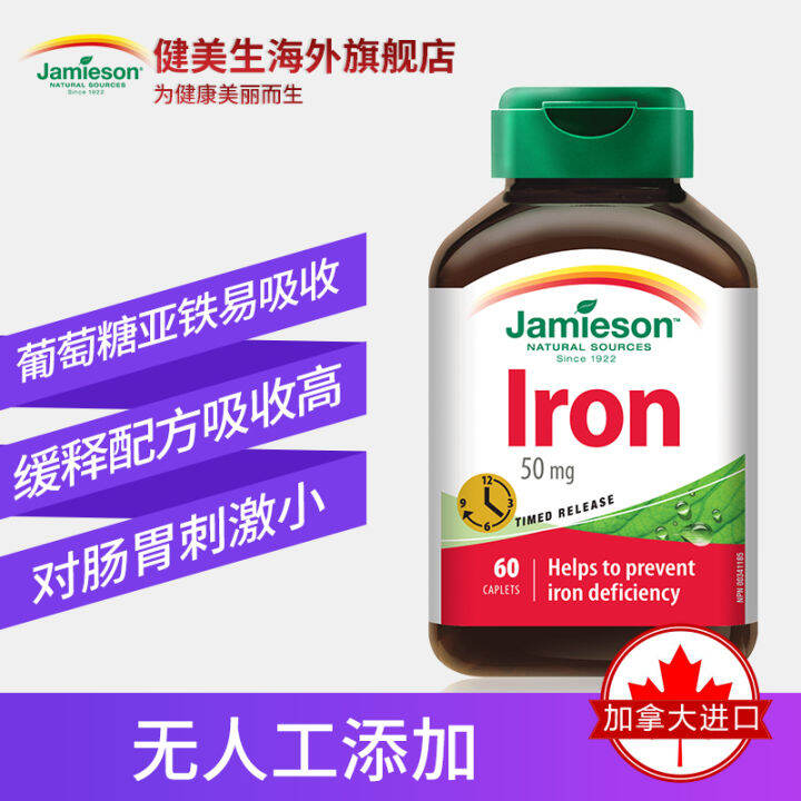 Jamieson bodybuilding pig iron element ferrous glucose sustainedrelease tablets 50mg*60 tablets
