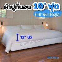 ?ผ้าปูที่นอน10ฟุต? สูง12นิ้ว สำหรับเตียงแม่ลูก(5+5ฟุต) ผ้าปูที่นอนรัดมุม ป้องกันไรฝุ่น ไม่ติดขนแมว l Bed sheets 10ft for family bed(5ft+5ft) l Mild Mate