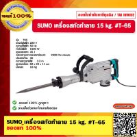 SUMO เครื่องสกัดทําลาย 15 kg. T-65  T65 ของแท้ 100%