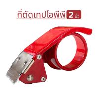 ที่ตัดเทป โอพีพี ขนาดแกน 2 นิ้ว ทนทาน คมทุกเขี้ยว ที่ตัดเทปปิดกล่อง(PK304)