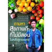 Panyachondist -หนังสือ ตามหาสุขภาพดีๆ ที่ไม่มีสอนในหลักสูตรแพทย์