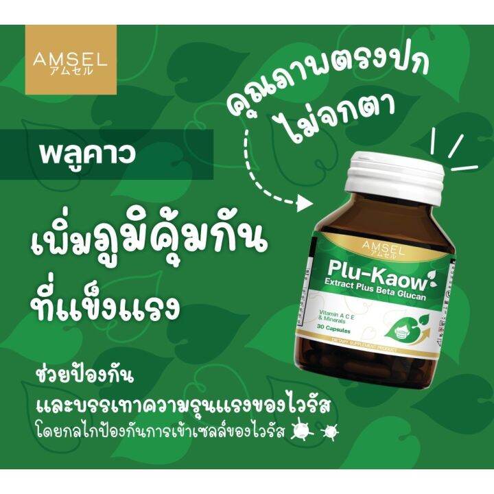 lotใหม่-amsel-plu-kaow-extract-plus-beta-glucan-30-แคปซูล