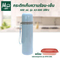 กระติกเก็บความร้อน-เย็น 500 ml. รุ่น A3-500 - สีฟ้า พร้อมกล่องบรรจุอาหาร 0.95L รุ่น 8770