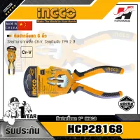 INGCO HCP28168 คีมปากจิ้งจก 6 นิ้ว