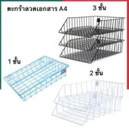 ตะกร้าเก็บเอกสาร สีขาว 1/2/3ชั้น ORCA ลวดเคลือบ แข็งแรง ตะกร้าเอกสารผลิตจากวัสดุคุณภาพดี แข็งแรง ทนทานผลิตจากเหล็ก ที่มีคุณภาพแข็งแรง