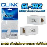 Glink GL-392 Cat6 UTP Inline Coupler (Adapter เชื่อมต่อสายแลน cat6)