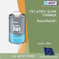 ทินเนอร์ แบบแห้งช้า HB BODY 741 Acryl Slow Thinner