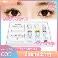 【พร้อมส่ง】ขนตาชุดยก ขนตาดัดชุดขนตา ขนตาตัวแทนดัด ลิฟท์ซิเลียเครื่องมือดัดชุดเครื่องมือแต่งหน้า