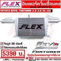 . รับประกันตลอดชีพ อินเตอร์ เชื่อมคอ FLEX ตรงรุ่น Toyota REVO , FORTUNER 2.4-2.8 โตโยต้า รีโว่ , ฟอร์จูนเนอร์ 16-22