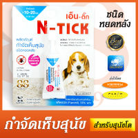 กำจัดเห็บสุนัข เอ็นติ๊ก N-Tick  ใช้กำจัดเห็บสำหรับสุนัข ผลิตภัณฑ์ กำจัดเห็บสุนัข ชนิดหยดหลัง สำหรับสุนัข น้ำหนัก 10-20 กก.