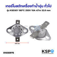 เทอร์โมสตัท เครื่องทำน้ำอุ่น ทั่วไป รุ่น KSD301 180°C 250V 10A กว้าง 32.6mm อะไหล่เครื่องทำน้ำอุ่น