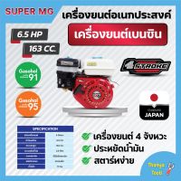 เครื่องยนต์เบนซิน 4 จังหวะ  6.5 แรงม้า SUPER MEGA