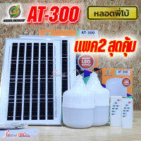 โคมไฟ AT-300W (x2) ไฟพี่โบ้ โซล่าเซลล์ แพคคู่ 2 ชุด ประหยัดคุ้ม รุ่น AT-300W สว่าง กันน้ำ กันฝน เปิด-ปิด อัตโนมัติ ชาร์จไฟจากแดด 100%