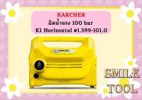 karcher ฉีดน้ำแรง 100 bar K1 Horizontal #1.599-101.0