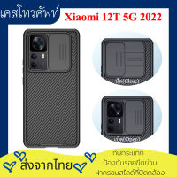 【ส่งจากไทย】Nillkin เคส เคสโทรศัพท์ Xiaomi 12T 5G Case ตัวป้องกันกล้องสไลด์ฝาหลังกันกระแทก