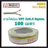 WABARI สายไฟอ่อน VFF 2*0.5 Sqmm ขด 100m ทองแดงฝอย ใช้งานกับเครื่องใช้ไฟฟ้า หลอดไฟ ลำโพง สวิตช์ ปลั๊ก สายอ่อน สายAC สายDC 2x0.5