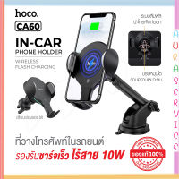 Hoco CA60 ที่วางโทรศัพท์ในรถยนต์ Aspiring infrared sensor wireless charging car holder ใหม่ล่าสุด สินค้าของแท้100%  auraservice