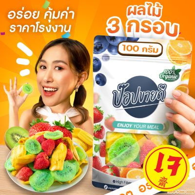 ผลไม้ฟรีซดราย 3 ชนิด 100 กรัม (สตอเบอรี่ กีวี่ ขนุน) กรอบ อร่อย ไม่เหนียว ไม่เหม็นหืน ร้านป๊อปขายดี เดลิป๊อป