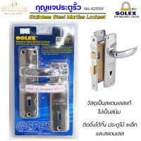 Solex กุญแจประตูรั้ว กุญแจ มอติส เขาควาย ก้านโยก  No.425SS ฝาสแตนเลสแท้ เกรด 304 (ตัวเล็ก)