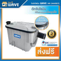 (มีคูปองลดเพิ่ม) ถังดักไขมันติดใต้ซิงค์  หรือฝังดิน WAVE KIT(เวฟคิท) รุ่น WK-15 ลิตร (16.5 ลิตร) คุณภาพสูง เหยียบไม่แตก แถมข้อต่อยาง ซีลกันกลิ่น