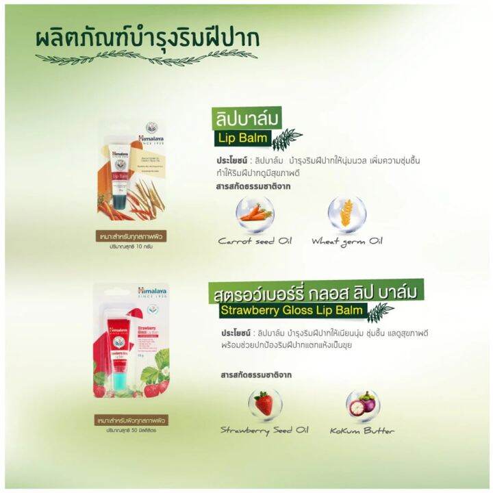 ซื้อ-1-แถม-1-himalaya-since-1930-strawberry-gloss-lip-balm-10g-หิมาลายา-ซินซ์-1930-สตรอว์เบอร์รี่-กลอส-ลิป-บาล์ม-ลิปมันบำรุงริมฝีปากเนียนนุ่ม-ชุ่มชื้น-10กรัม