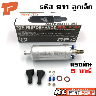 ปั้มติ๊กนอกถัง BOSCH 911 ลูกเล็ก แรงดัน 5 BAR 12V  (ยี่ห้อ TOP PERFORMANCE) TPFB-301