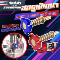 สกรูเดินเบา สกรูตั้งรอบเดินเบา สกรูเดินเบาแต่ง สีน้ำเงิน/แดง JET Motor สำหรับ คาร์บูเอ็นโปร คาบูเคเหลี่ยม คาร์บูฝาดำ