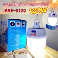 โปรโมชั่น+++ หลอดไฟโซล่าเซลล์ หลอดไฟพลังงานแสงอาทิตย์ PAE-5120(120w) ราคาถูก หลอด ไฟ หลอดไฟตกแต่ง หลอดไฟบ้าน หลอดไฟพลังแดด