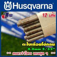 ตะไบแทงโซ่ ตะไบหางหนู สำหรับโซ่เลื่อยยนต์  Husqvarna ขนาด 4.0 mm (12 เส้น) ** คมกว่าใคร ทนสุด ๆ **