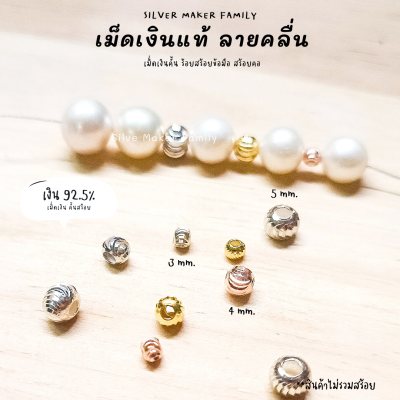 SM เม็ดเงิน เม็ดบอล เม็ดคั้น ลูกปัดเงินแท้ ลายคลื่นเงา / เงินแท้ 92.5%