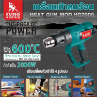 SUMO เครื่องเป่าลมร้อน รุ่น HG2000 เต็มกำลัง 2000W ใช้งานแบบต่อเนื่องแบบไม่หยุด 600ชม. ความร้อนสูงสุด 600 องศา D HOME